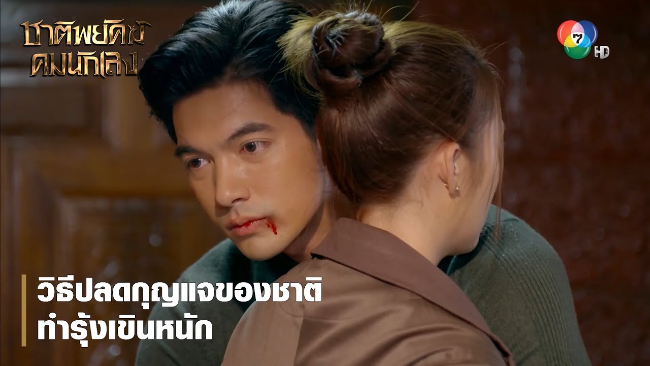 วิธีปลดกุญแจของชาติ ทำรุ้งเขินหนัก | ตอกย้ำความสนุก ชาติพยัคฆ์ คมนักเลง