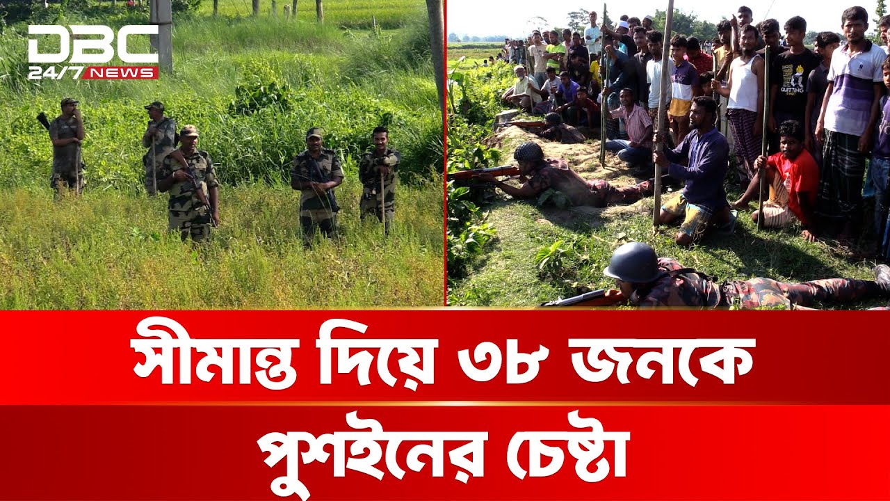 লালমনিরহাটের একাধিক সীমান্ত দিয়ে ৩৮ জনকে পুশইনের চেষ্টা, বিজিবির বাধা | DBC NEWS