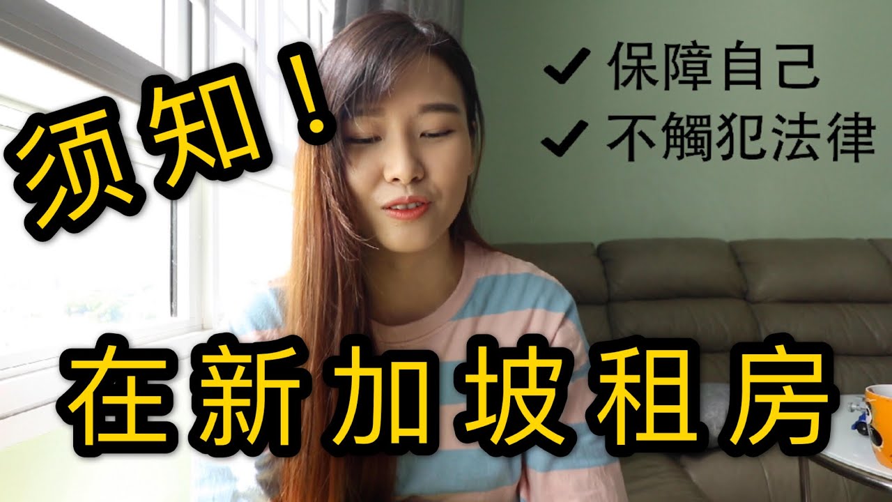 【分享】在新加坡租房须知 | 你有触犯法律吗？如何保障自己？Renting House/Room in Singapore MUST KNOW! Against law,Self protection