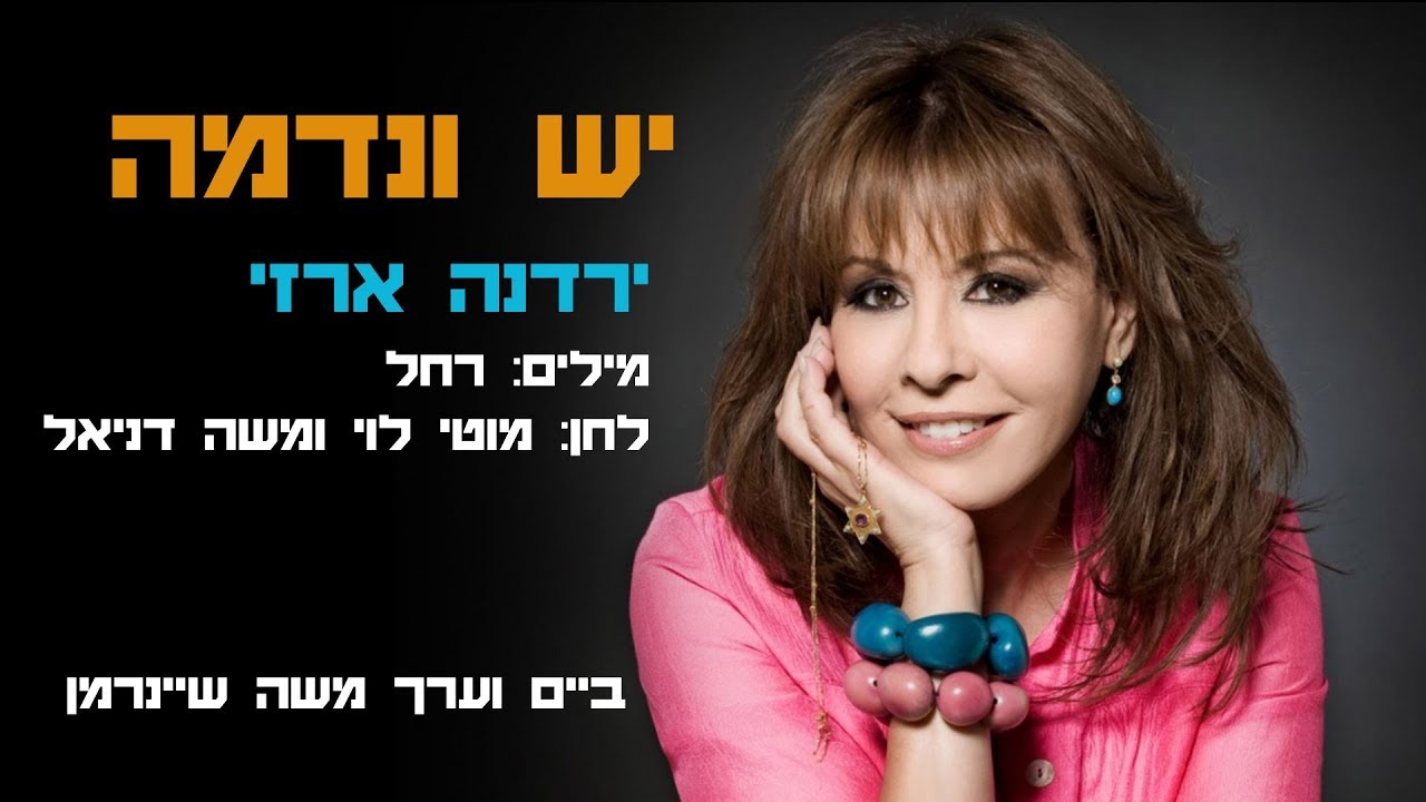 יש ונדמה - ירדנה ארזי  קליפ כולל מילות השיר