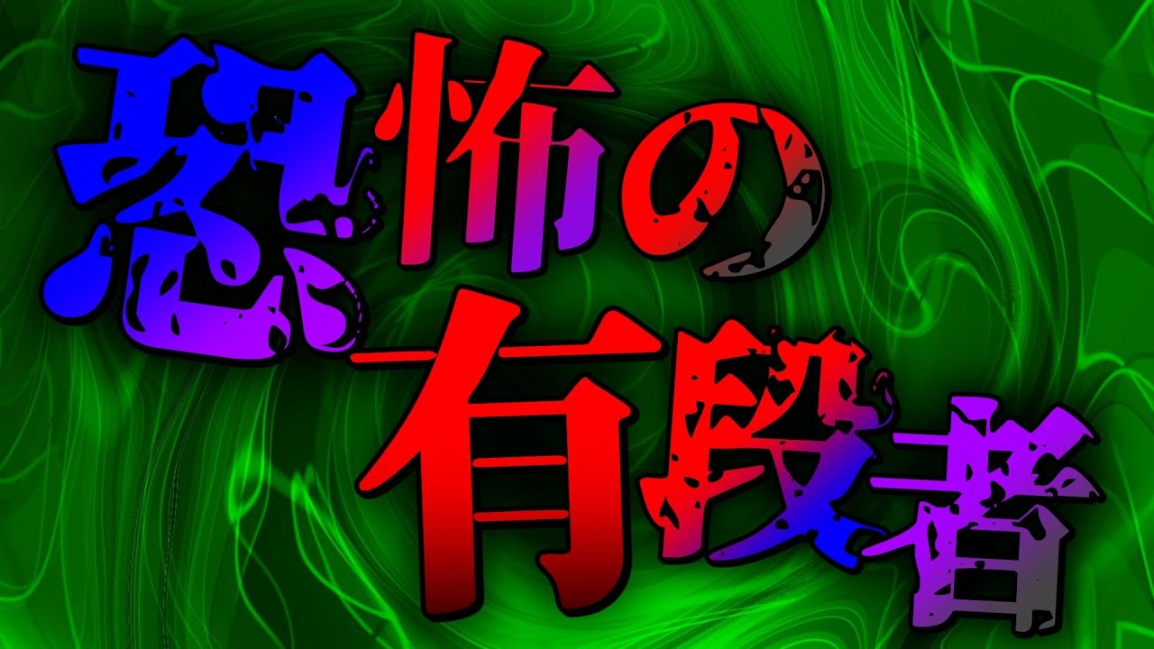 恐怖の有段者との１局