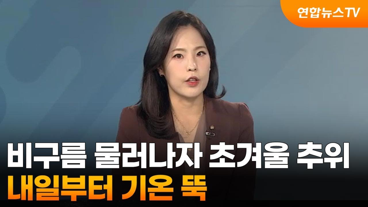 [뉴스초점] 비구름 물러나자 초겨울 추위…내일부터 기온 뚝 / 연합뉴스TV (YonhapnewsTV)