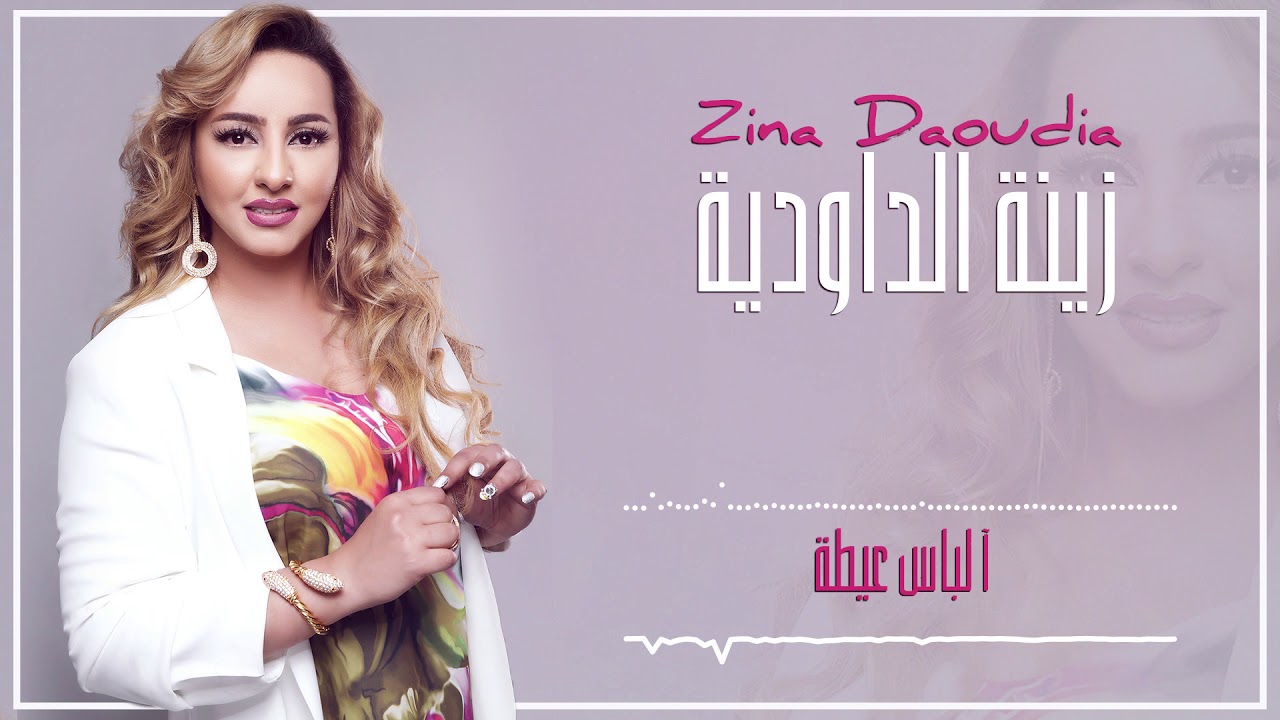 Zina Daoudia2018 - Alabas (EXCLUSIVE) | 2018 | (زينة الداودية - ألباس (سهرة العيد