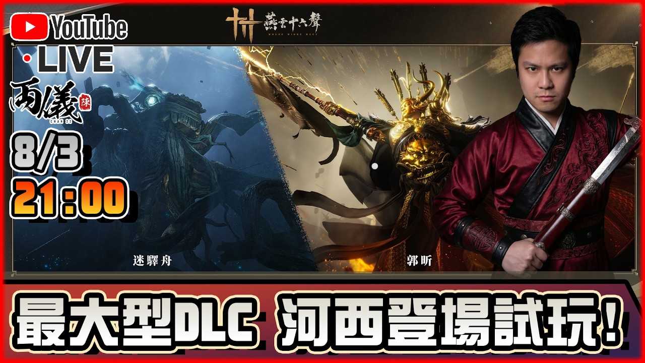 🔵【燕雲十六聲】終於來了，超大型ＤＬＣ 河西登場！ 📅8-3-2026 21:00