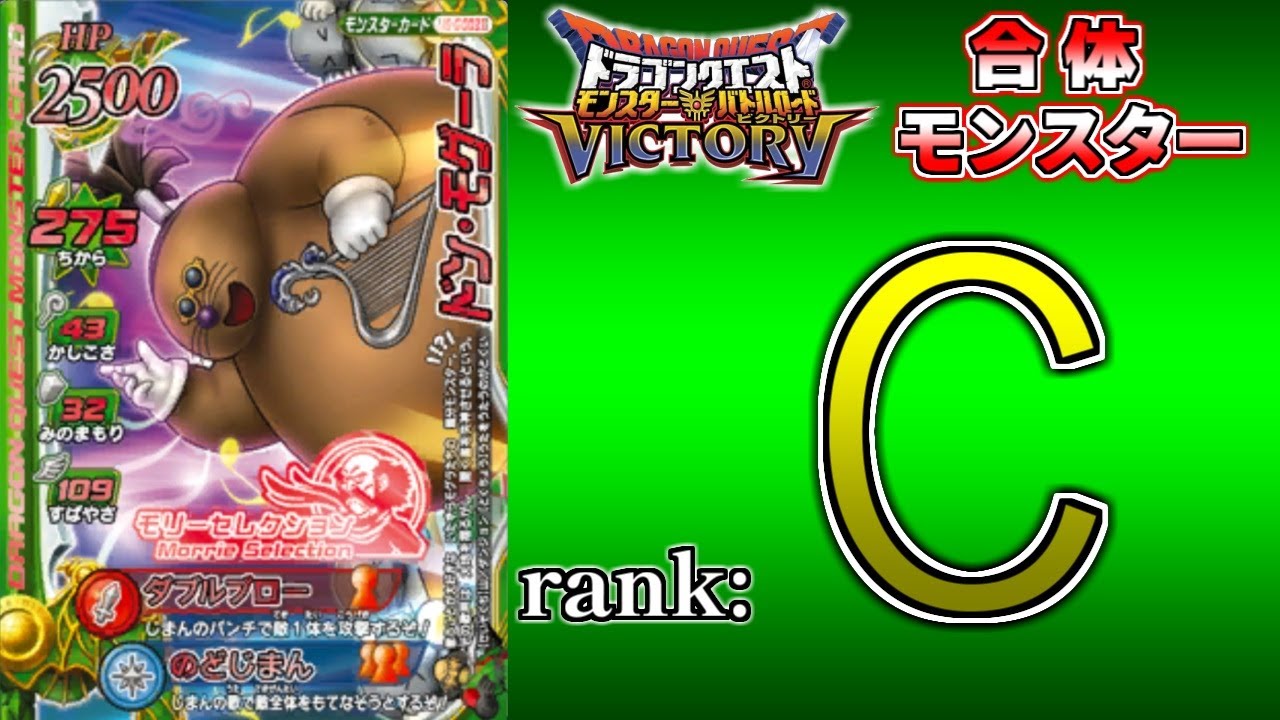 【DQMBV】合体モンスターランク考察　『ドン・モグーラ』