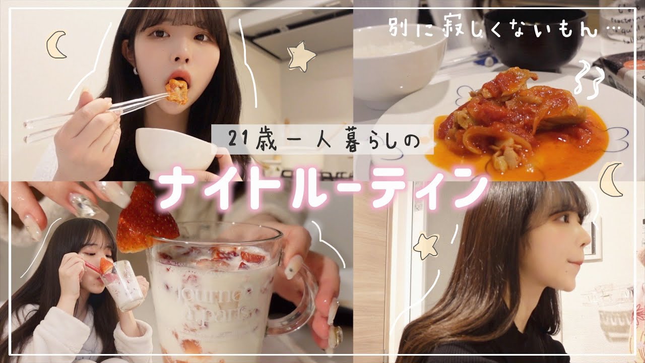 21歳一人暮らしの夜は充実してます🌙💕【ナイトルーティン】