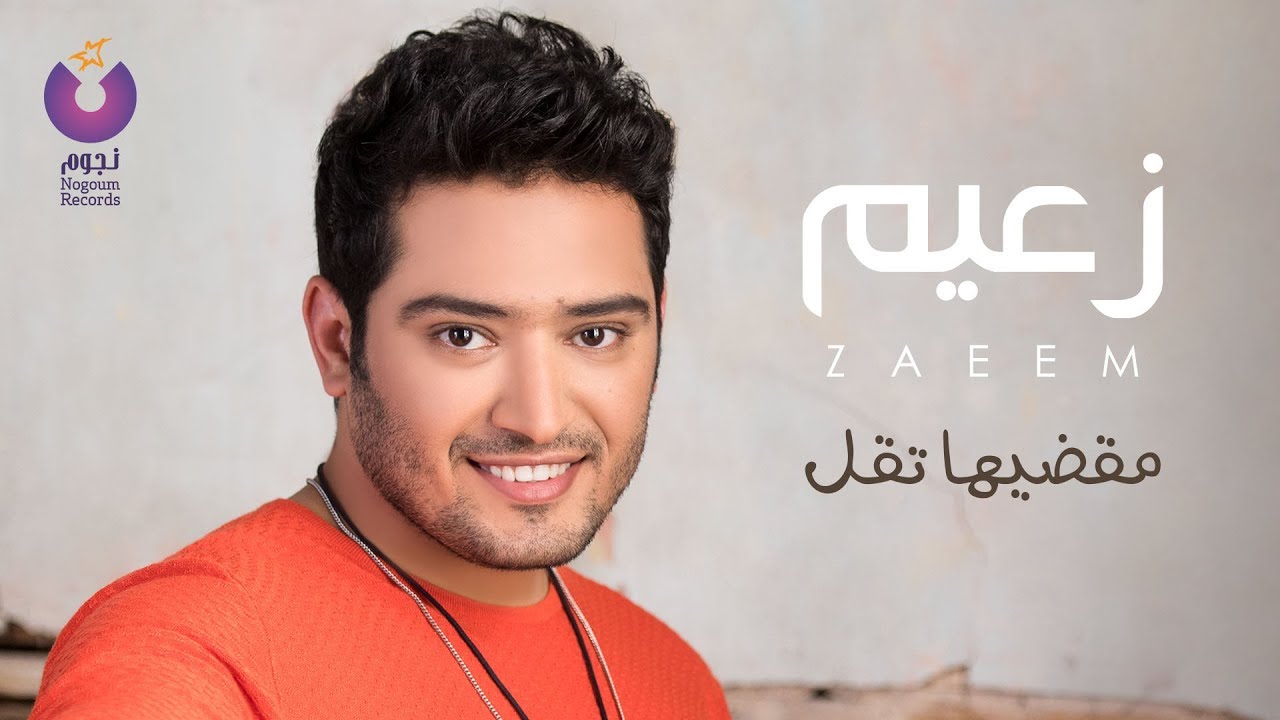Ahmed Zaeem - Me'adeeha To'al | أحمد زعيم - مقضيها تقل