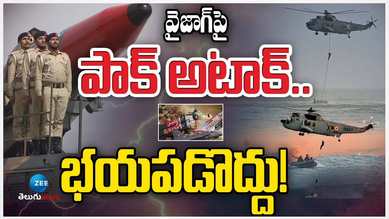 India VS Pakistan WAR: Visakhapatnam Civil Defence Mock Drill on 7th May | Zee Telugu News