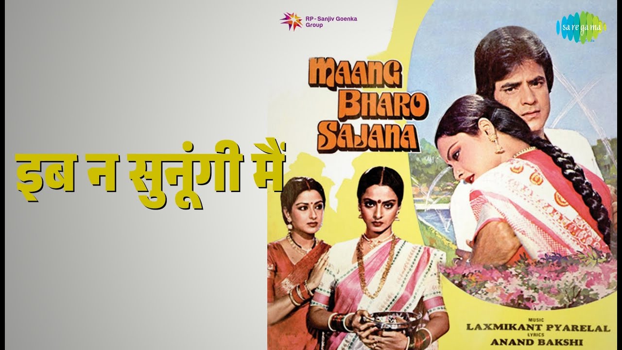 इब न सुनूंगी मैं | Maang Bharo Sajna | Lata Mangeshkar Songs | Jeetendra | Rekha