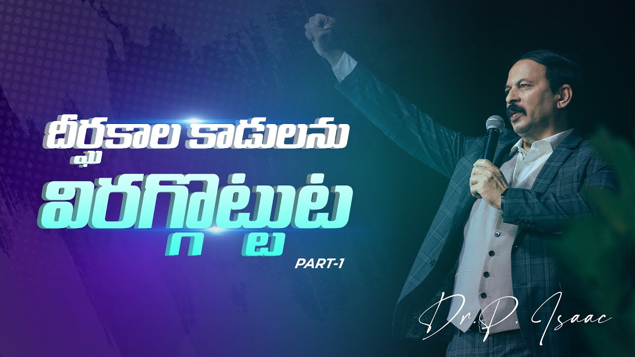 #0922 దీర్ఘకాలపు కాడులను విరగ్గొట్టుట Part - 1 | Full Message | Paralokanestham