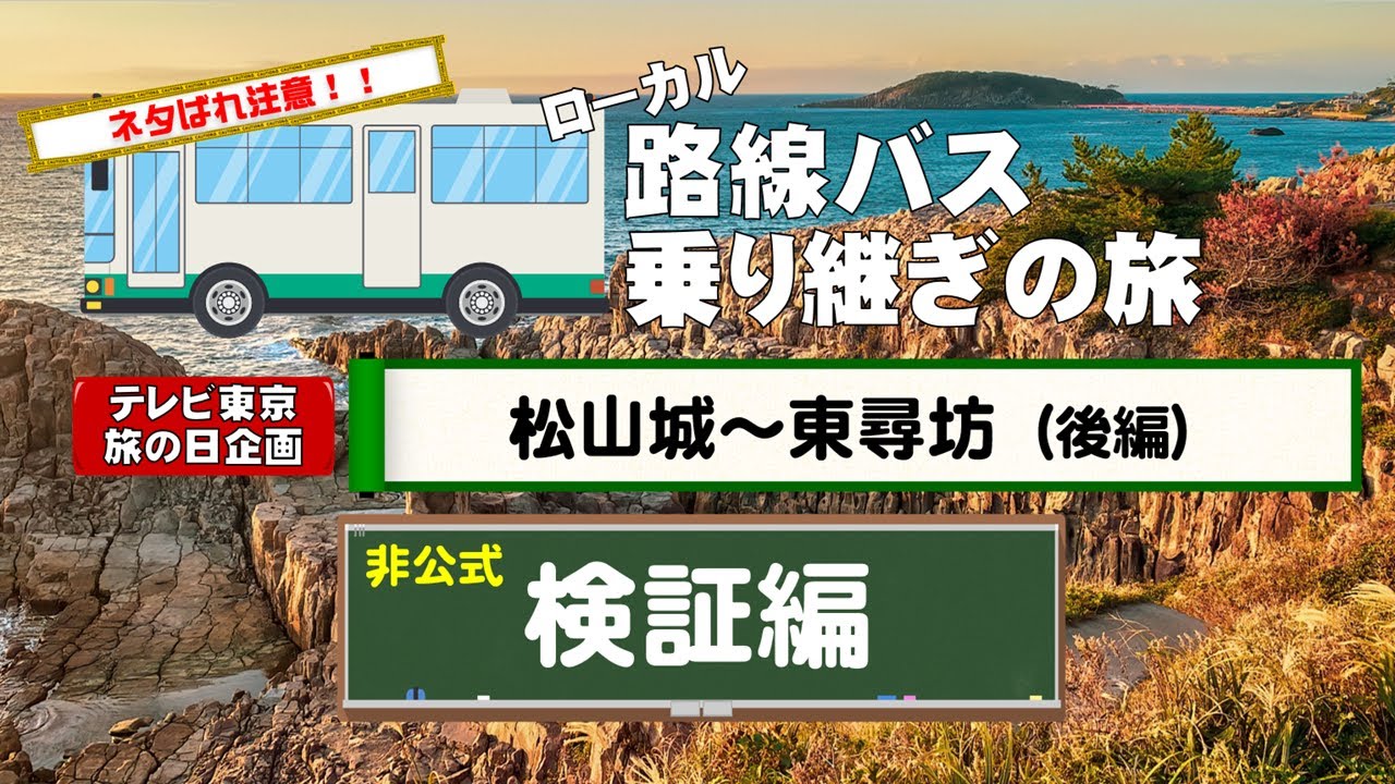 【非公式 検証動画】テレ東系 旅の日2025～ローカル路線バス乗り継ぎの旅 ９時間ＳＰ～愛媛県 松山城～福井県 東尋坊 検証動画（後編） #旅の日 #ローカル路線バス乗り継ぎの旅 #バス旅 #テレ東