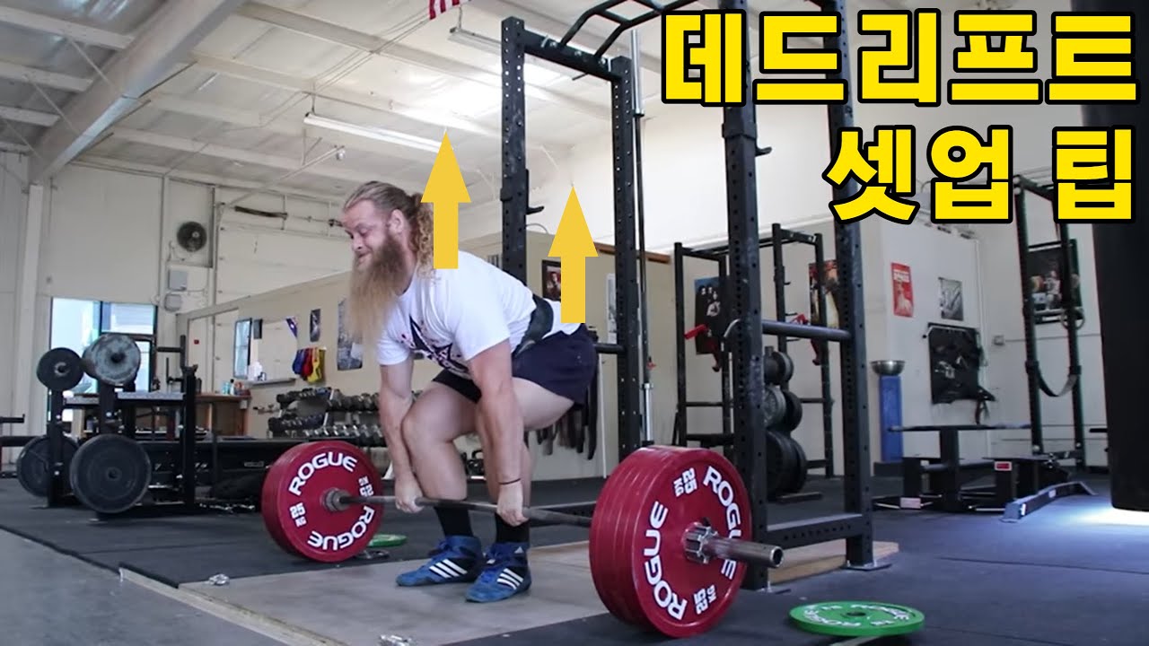 데드리프트 셋업 팁 feat. 알렌