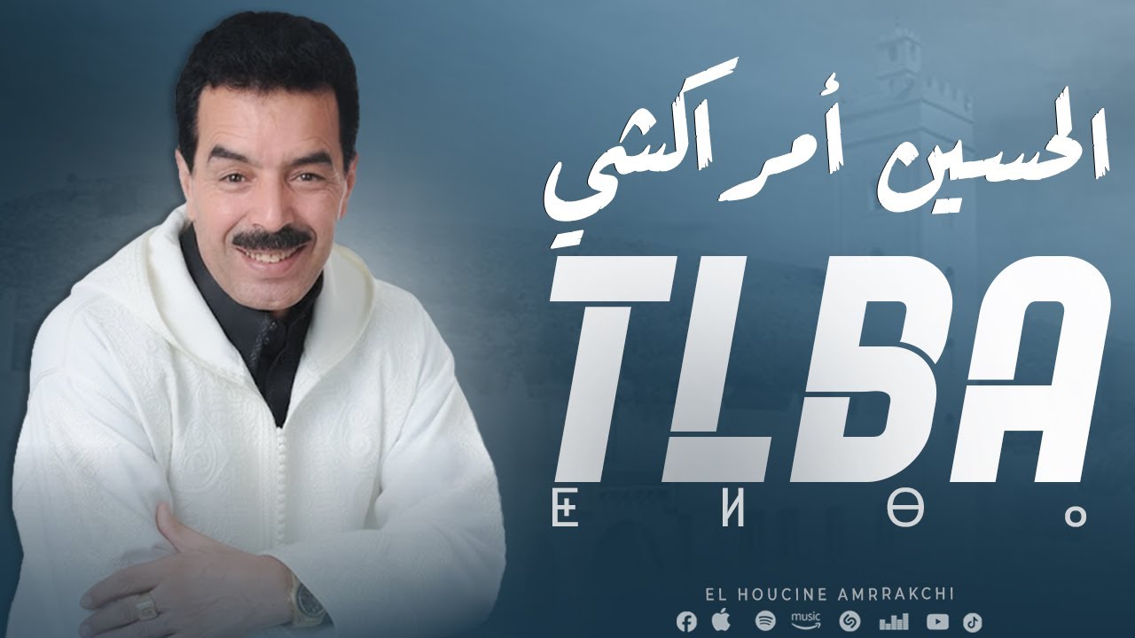 El Houcine Amrrakchi - Tlba  | 2025 | الحسين أمراكشي - الطلبا