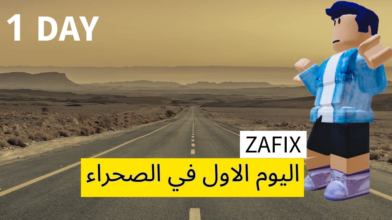 اليوم الاول في الصحراء🤣🤣