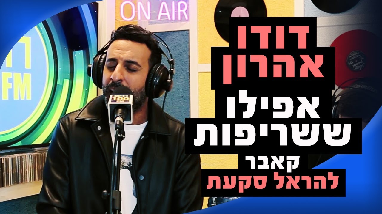 דודו אהרון - אפילו ששריפות (קאבר להראל סקעת) | מושיקו שטרן רדיוס 100FM