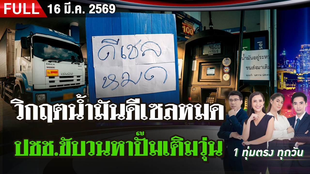 [FULL EP.] ไทยรัฐนิวส์โชว์ | 16 มี.ค. 69