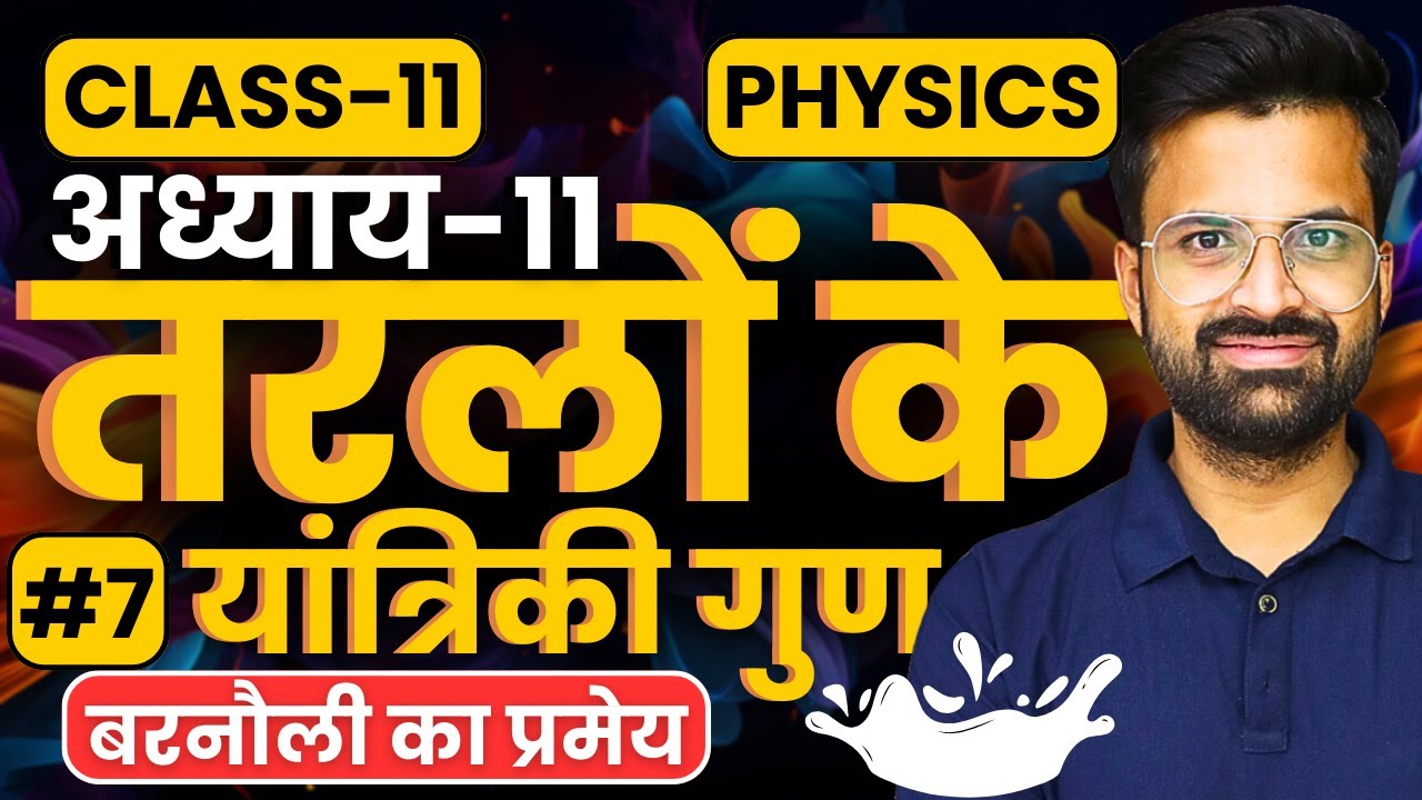 L-7, बरनौली का प्रमेय, अध्याय-9, तरलों के यांत्रिकी गुण | Class-11 Physics | कक्षा-11 भौतिक विज्ञान