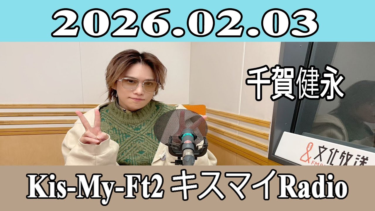 【千賀健永】Kis-My-Ft2 キスマイRadio 2026.02.03