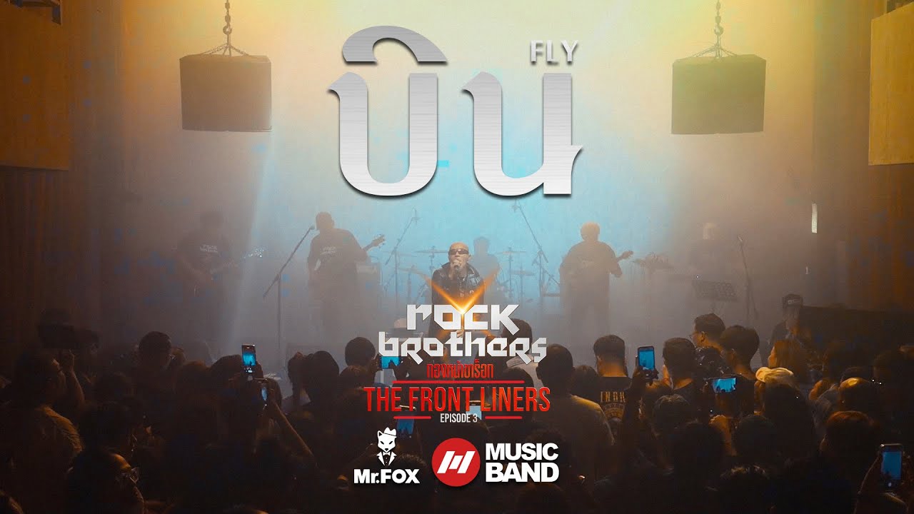 บิน - FLY | Mr.FOX Live House