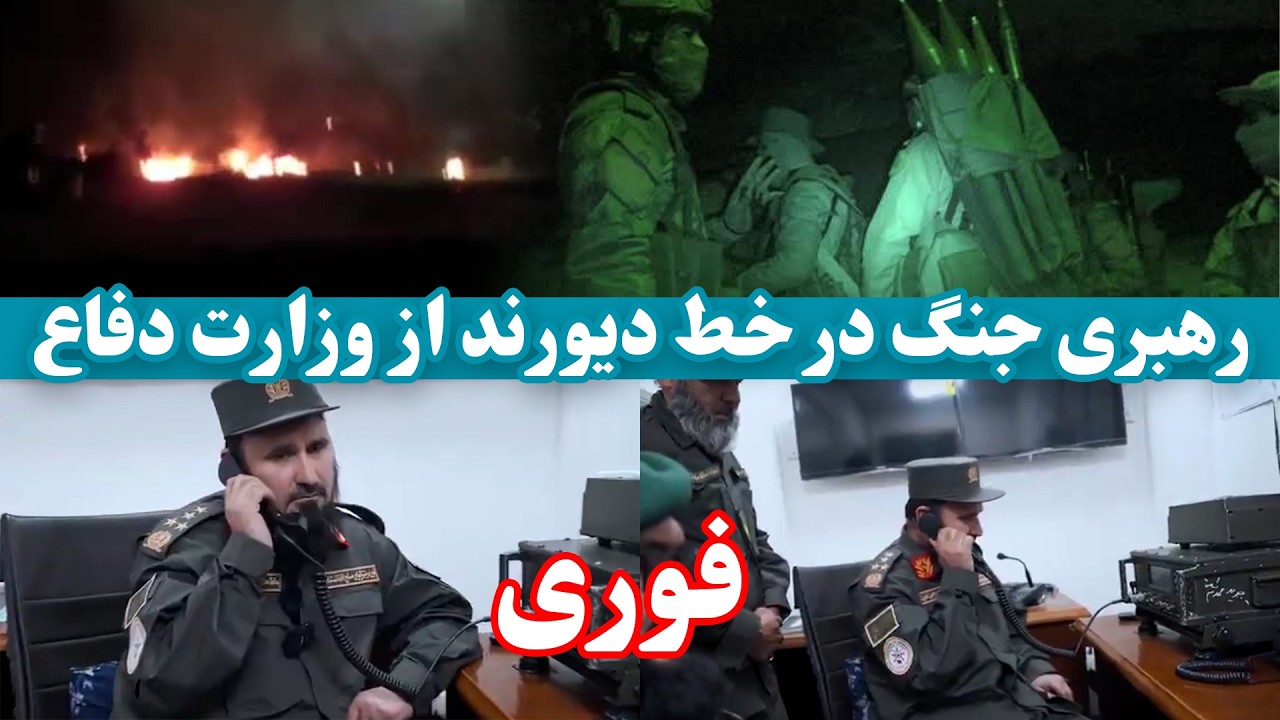 فوری تازه: رهبری عملیات جنگ در خط دیورند – وزارت دفاع افغانستان