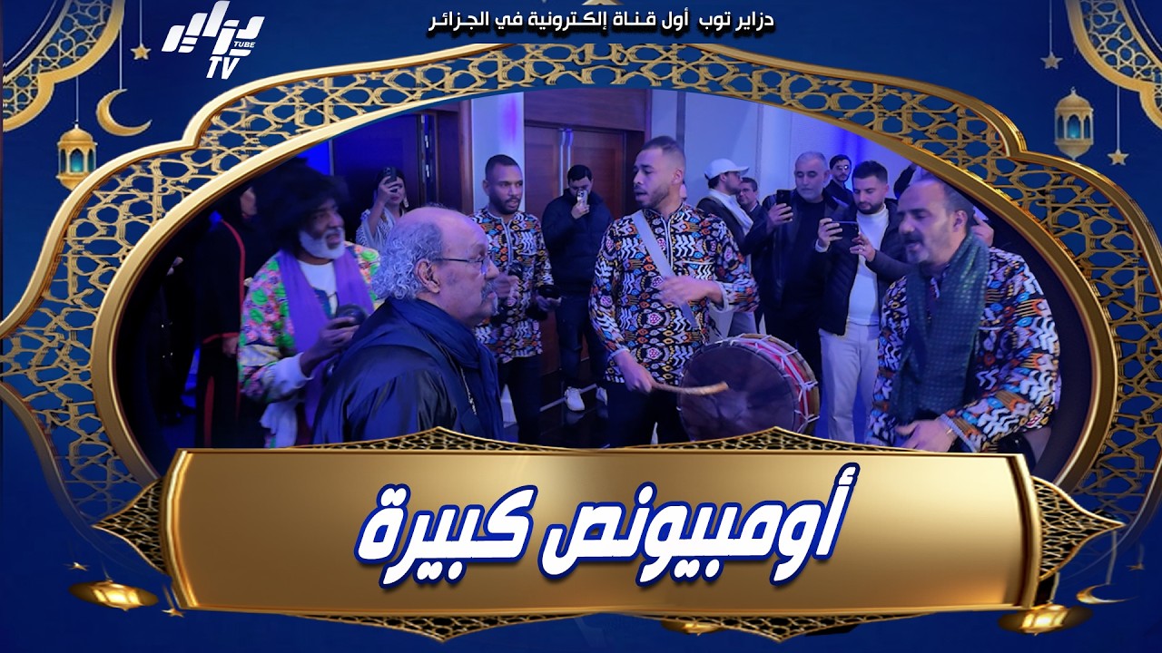 #شاهد..أزياء مميزة و أومبيونص كبيرة🎉...الفرقة التي إفتتحت حفل إفطار النجوم...
