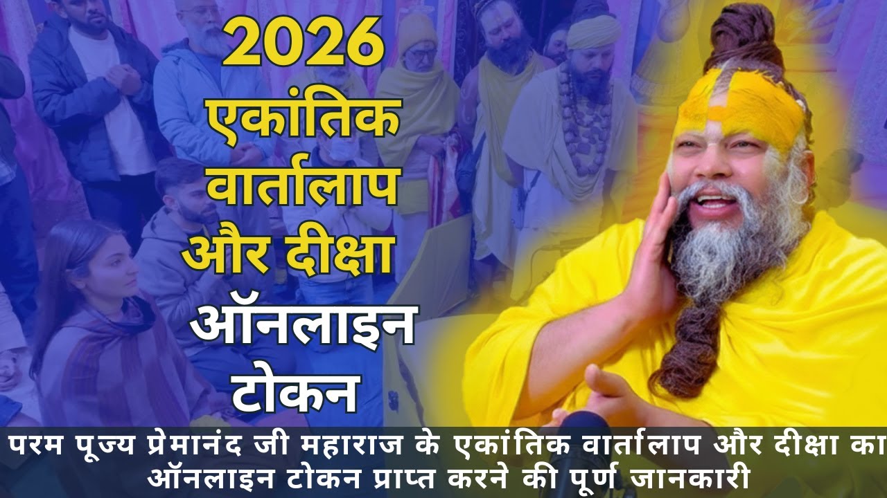 परम पूज्य प्रेमानंद जी महाराज के एकांतिक वार्तालाप का ऑनलाइन टोकन प्राप्त करने की पूर्ण जानकारी 2026