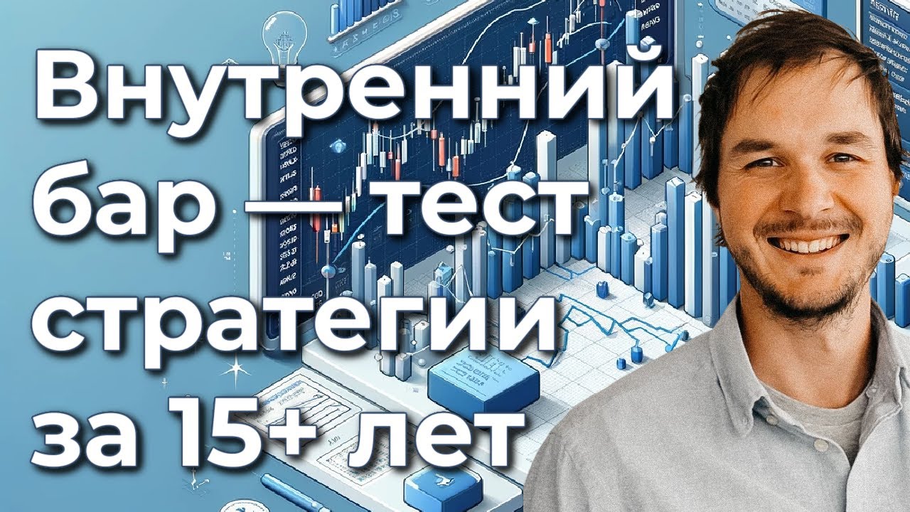 Внутренний бар — тест стратегии за 15+ лет