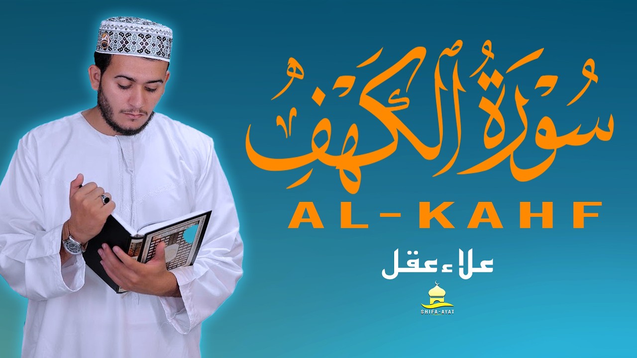 سورة الكهف - تلاوة قرآنية جميلة تريح القلب القارئ علاء عقل Surah Kahf By Alaa Aqel
