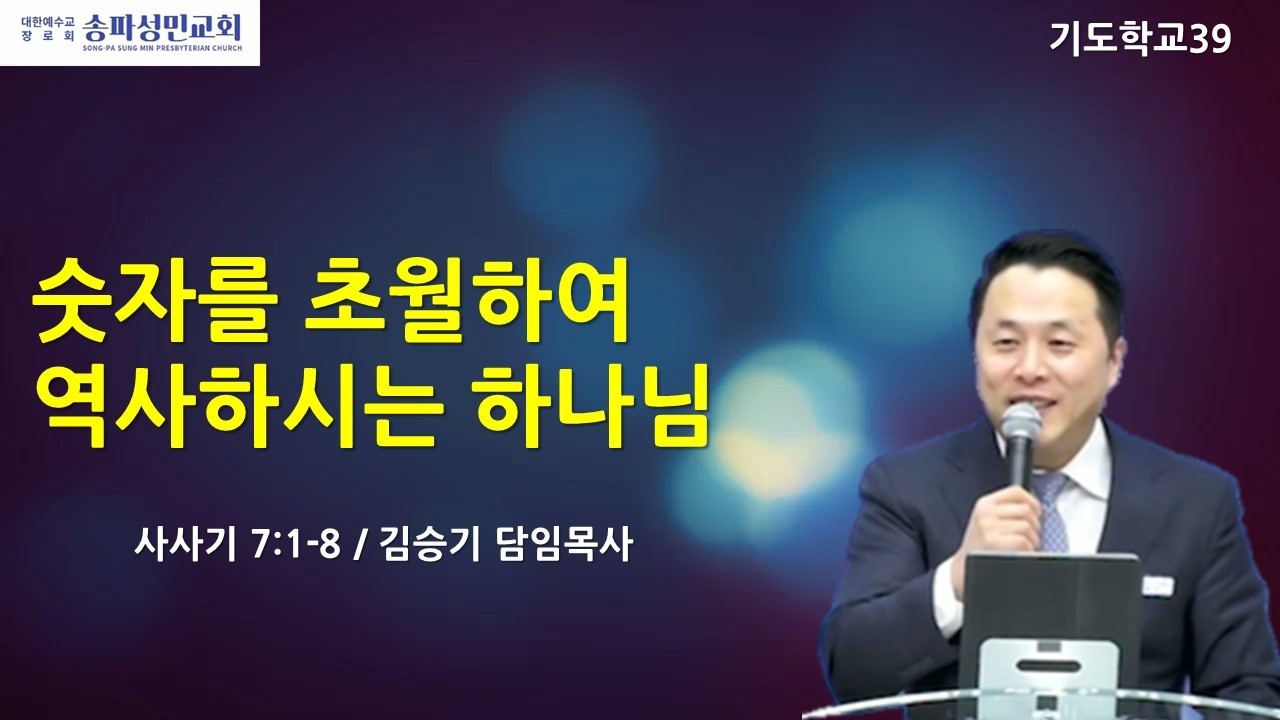 [금요예배] 처치 온 파이어(Church on fire) 기도 학교 39 숫자를 초월하여 역사하시는 하나님 / 김승기 목사 (2026.02.13)