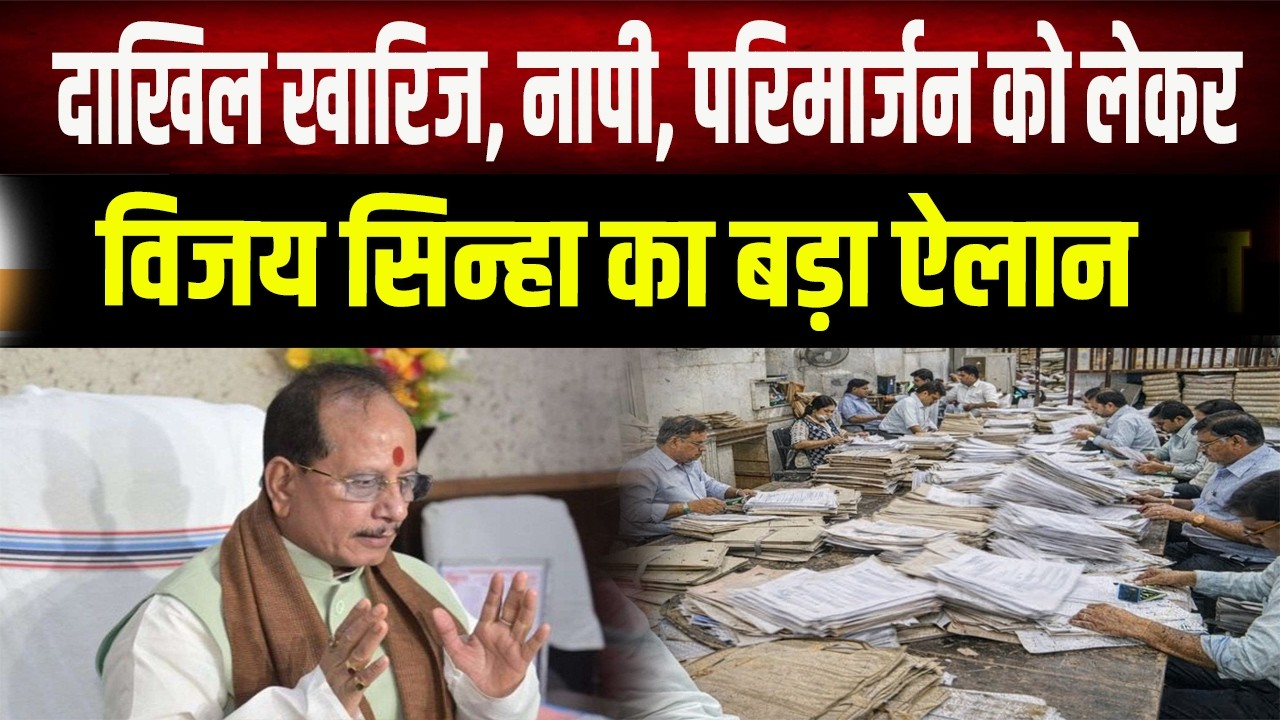 Vijay Sinha का बड़ा ऐलान: अब 15 दिन में होगा दाखिल-खारिज और 7 दिन में जमीन की नापी