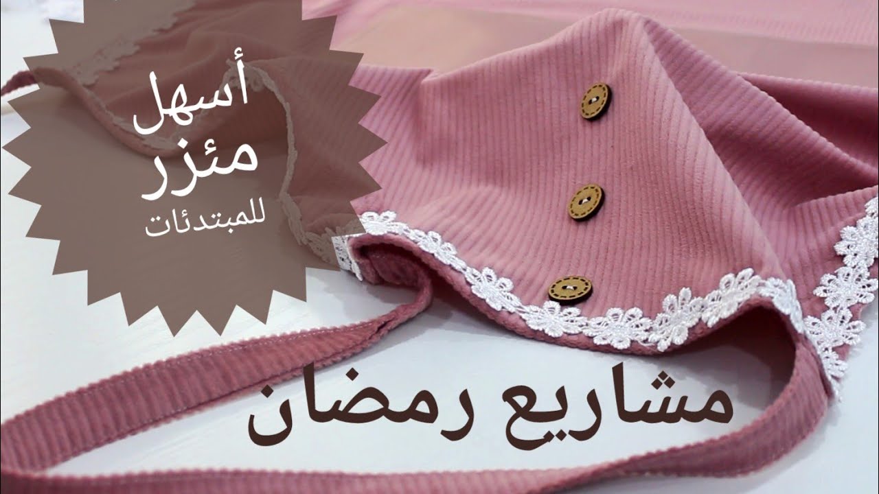 مشاريع رمضان 🌛، مئزر سهل و أنيق لكل المناسبات خصوصا للعروس.#kitchenapron , #تحضيرات_رمضان