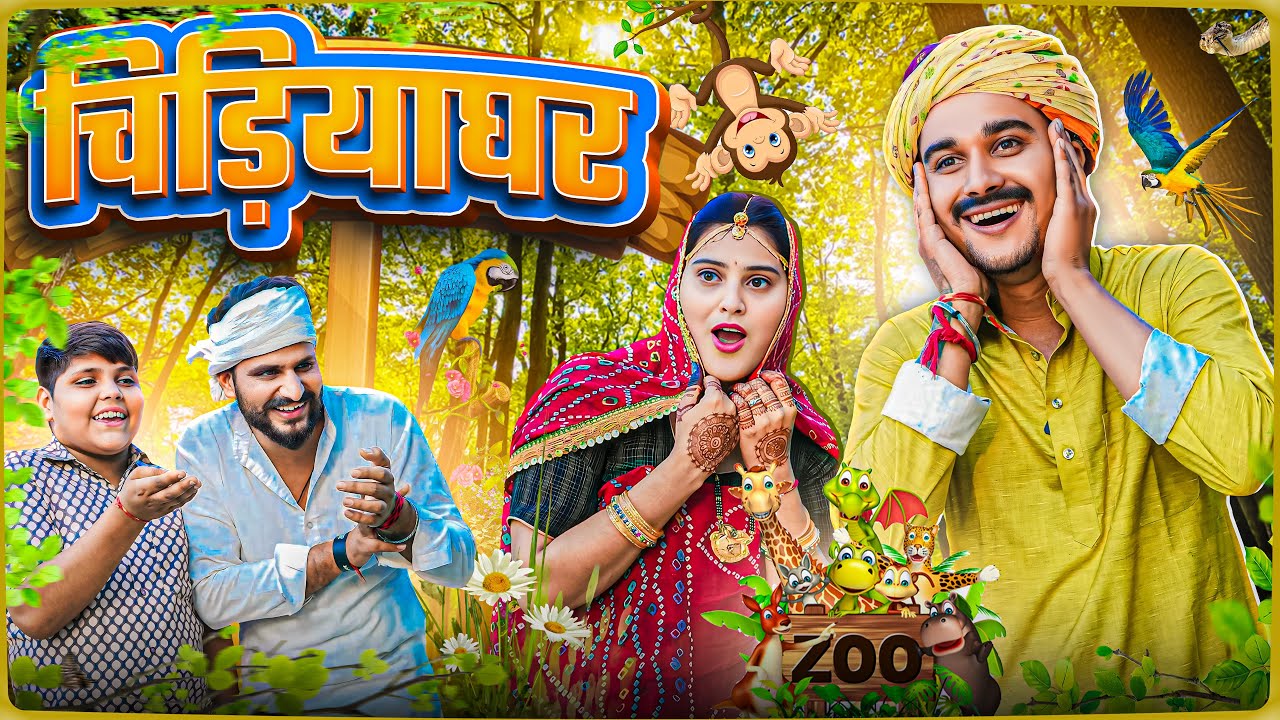 चिड़ियाघर || Rajasthani Short Film || Haryanvi & Marwadi Comedy || LADU THEKADAR