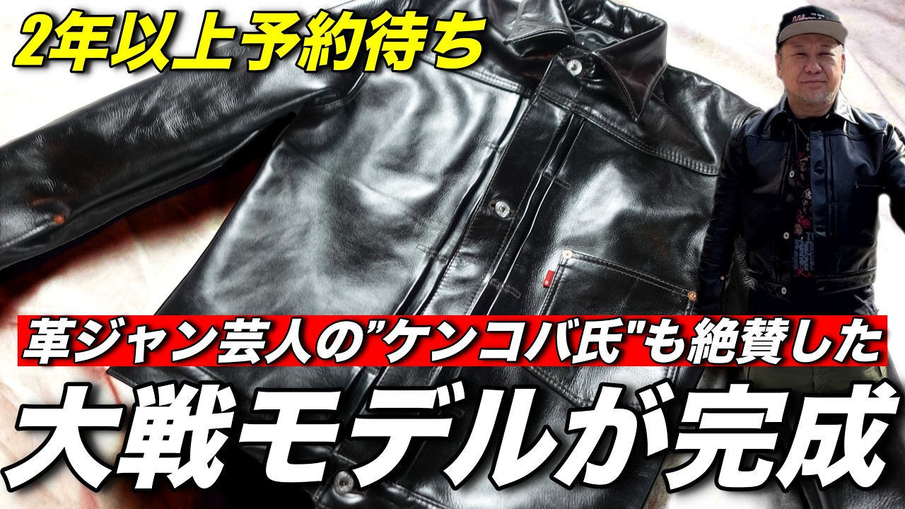 【ケンコバ大絶賛】予約殺到中の大戦モデルの革ジャンが完成！嬉しすぎる。