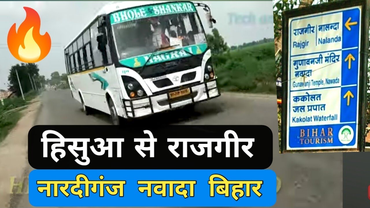 Hisua se Nardiganj | देखिए कितना बदल गया है हिसुआ