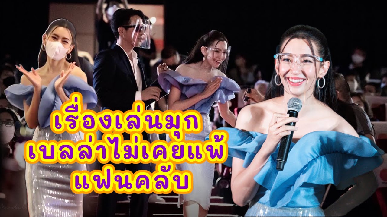 บรรยากาศบางส่วน เบลล่า ร่วมกิจกรรมในโรงหนังกับผู้สนับสนุนเหรียญบุพเพ๒