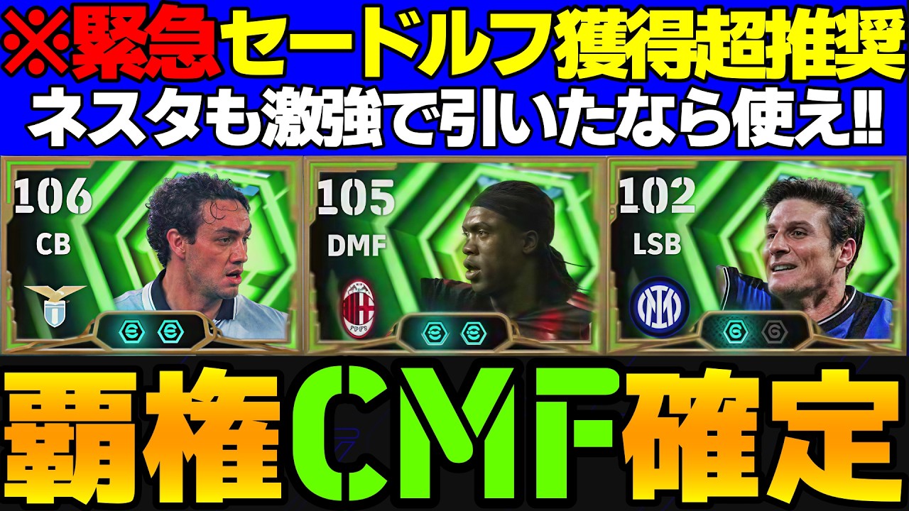 【※緊急】覇権卍最万能MFは絶対にセードルフ!!その理由は何？ネスタも最強格CB!!獲得残り期間僅か！迷っている人はこの動画を見てください【eFootball2026,イーフト】