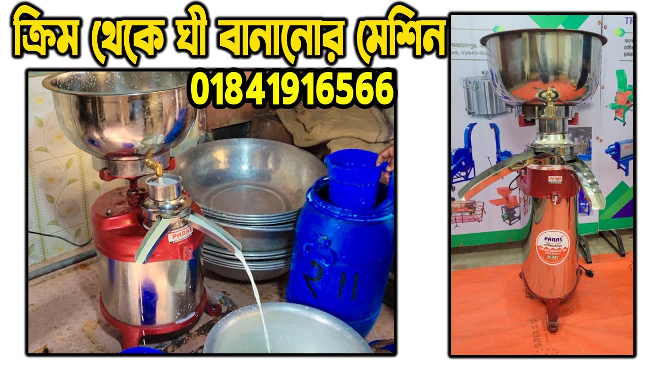 noni tolar machine। ঘি বানানোর মেশিন । cream milk separator | ক্রীম আলাদা করার মেশিন