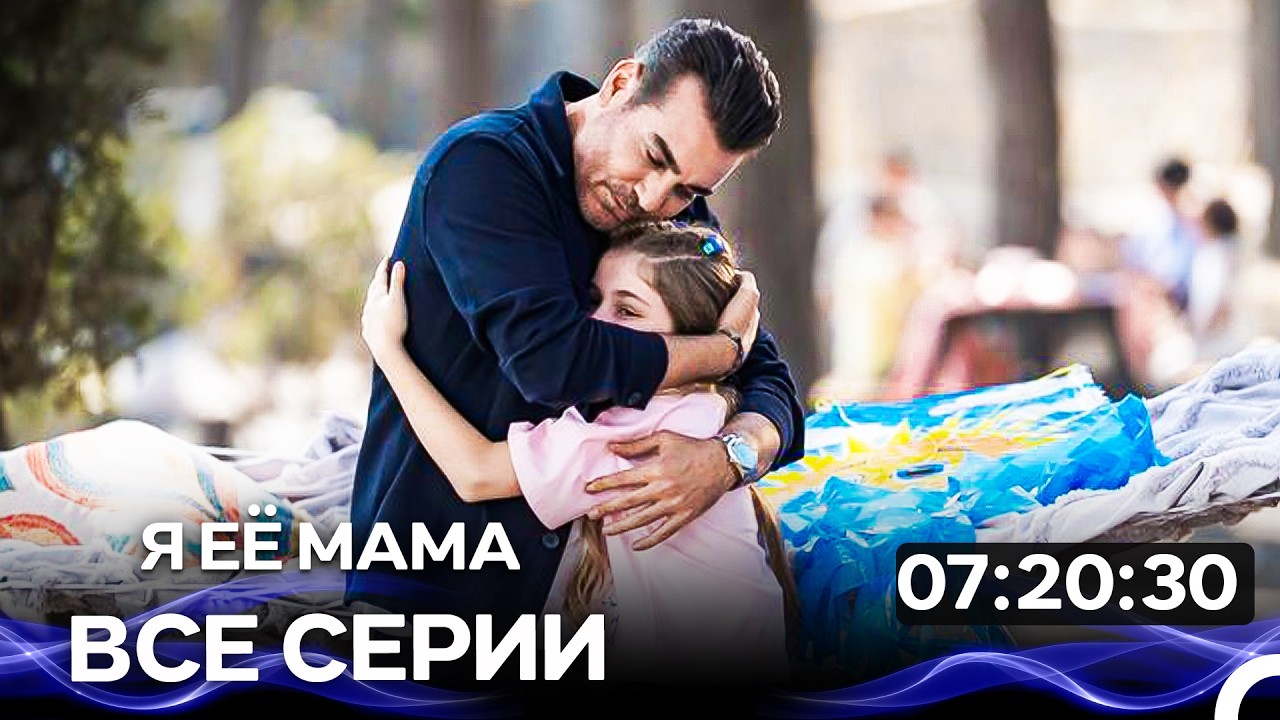 Я Её Мама - Все серии  (Русский Дубляж)