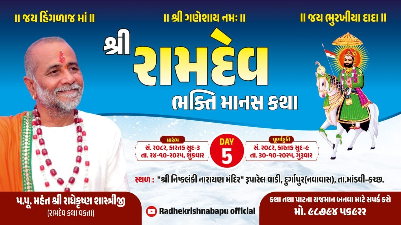 | શ્રી રાધે કૃષ્ણ બાપુ | રામદેવ માનસ કથા દુર્ગાપુર day 5 sesan 1
