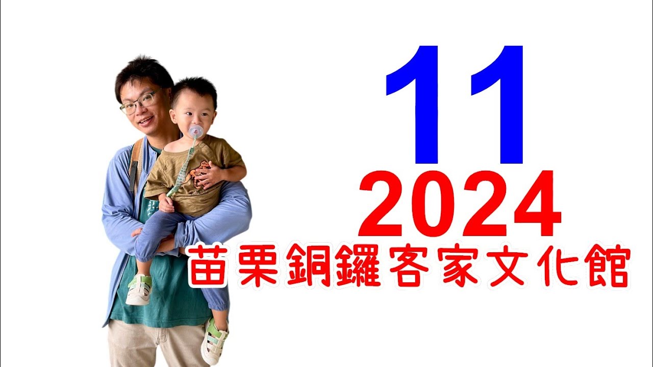 2024 11 09 虎虎叔叔 苗栗銅鑼客家文化館