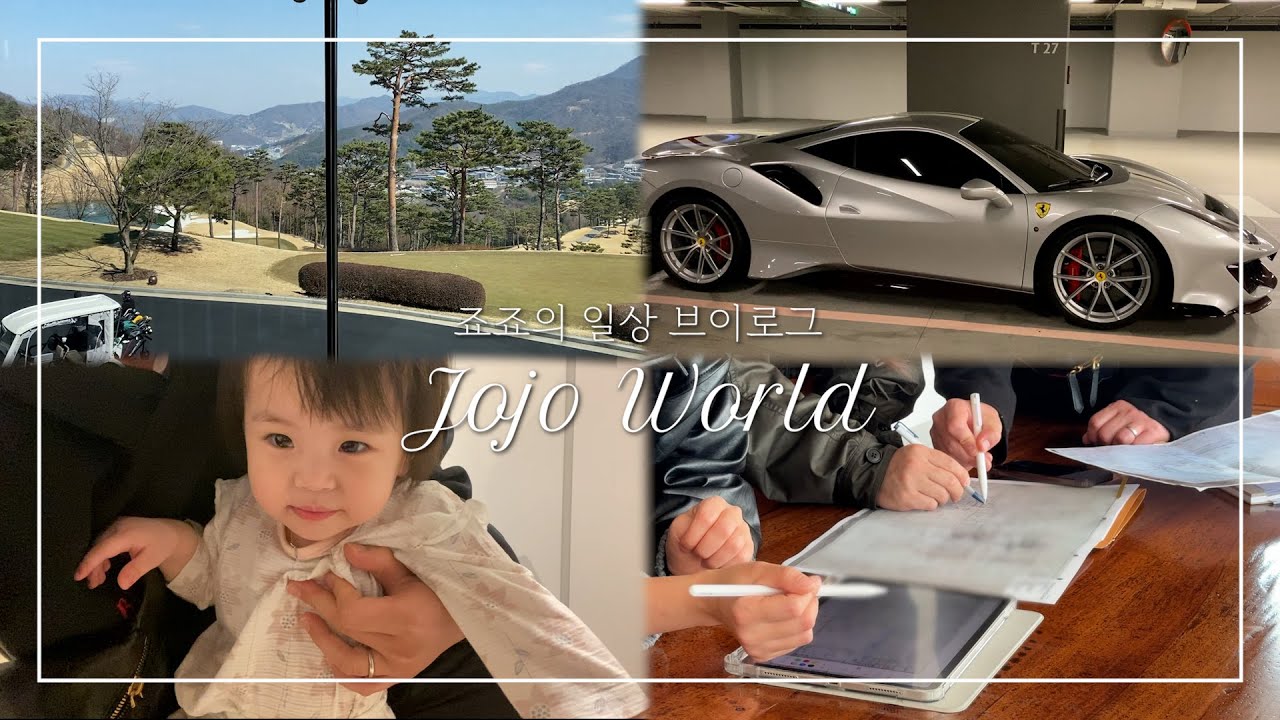 Eng Sub) 만우절 VLOG 죠죠월드 |  하이엔드 인테리어, 홈스타일링 | 페라리 FOCK 총회, 돔페리뇽, 크리스탈 샴페인 | 남양주 해비치 CC