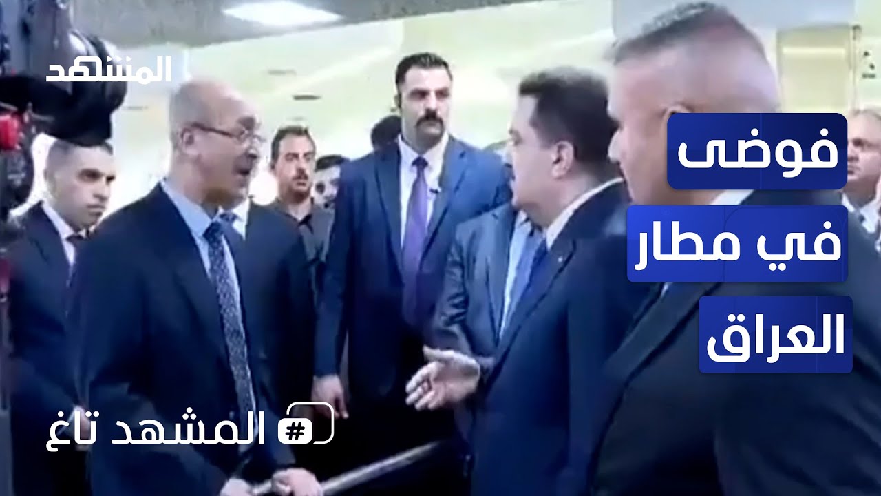 رئيس وزراء العراق يوبخ مدير مطار بغداد بسبب الفوضى في المطار - المشهد تاغ