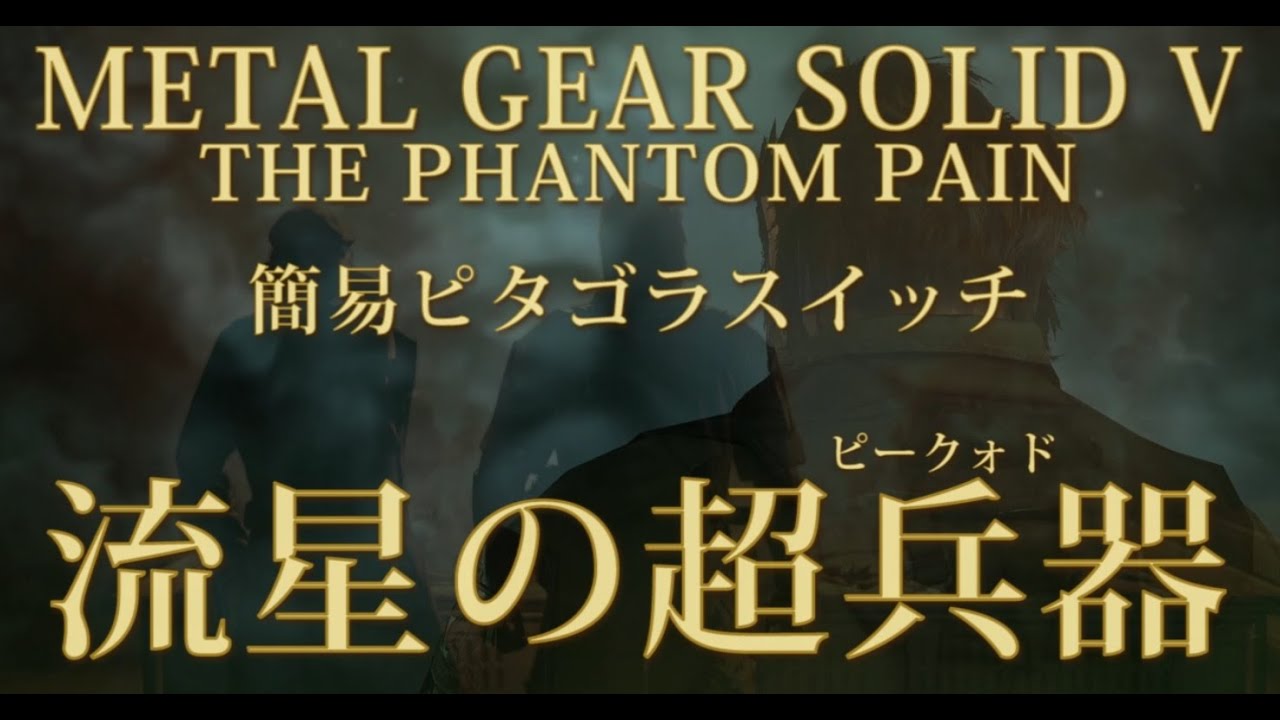 【MGSV】簡易ピタゴラスイッチ～流星のピークォド～　METAL GEAR SOLID V THE PHANTOM PAIN