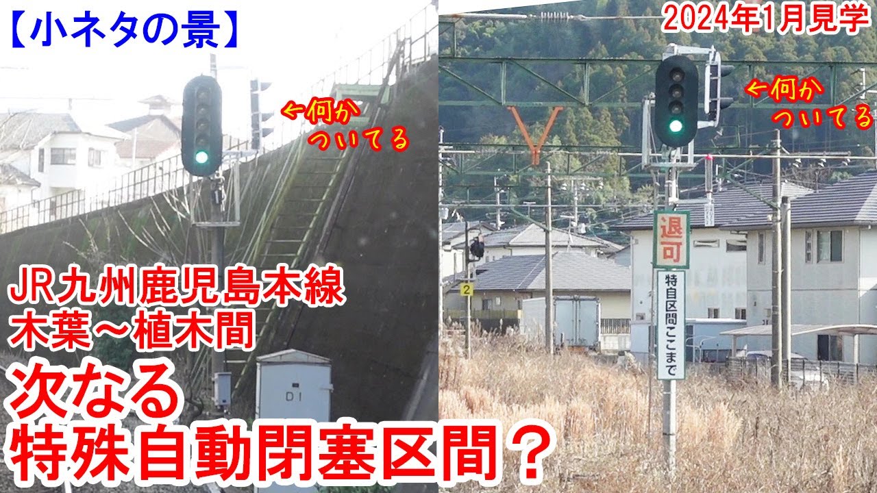 次なる特殊自動閉塞区間はここかも？鹿児島本線：木葉～植木間　信号機に小さな変化が。近々特自化か？　2024年1月13日見学