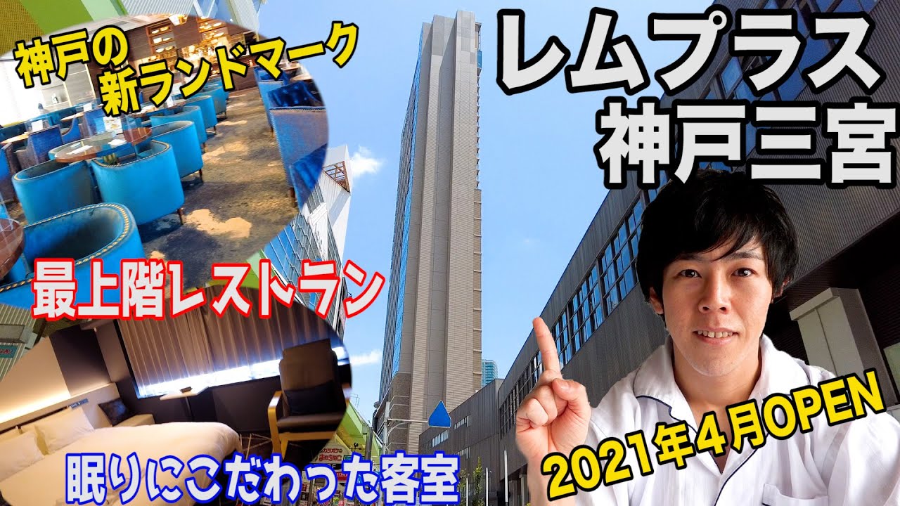 【レムプラス神戸三宮】駅直結の高層ホテル！眠りの質を高める独特のサービス＆客室【2021年4月開業】