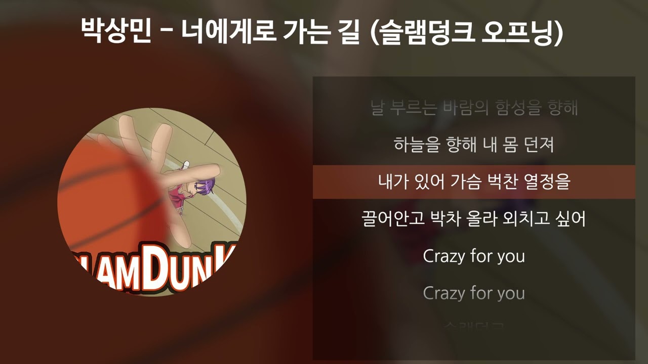 박상민 - 너에게로 가는 길 [슬램덩크 오프닝] [가사/Lyrics]