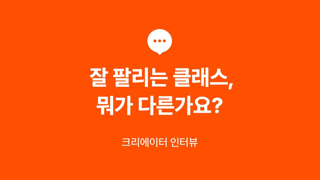 클래스101 크리에이터가 들려주는, 잘 팔리는 클래스의 비밀