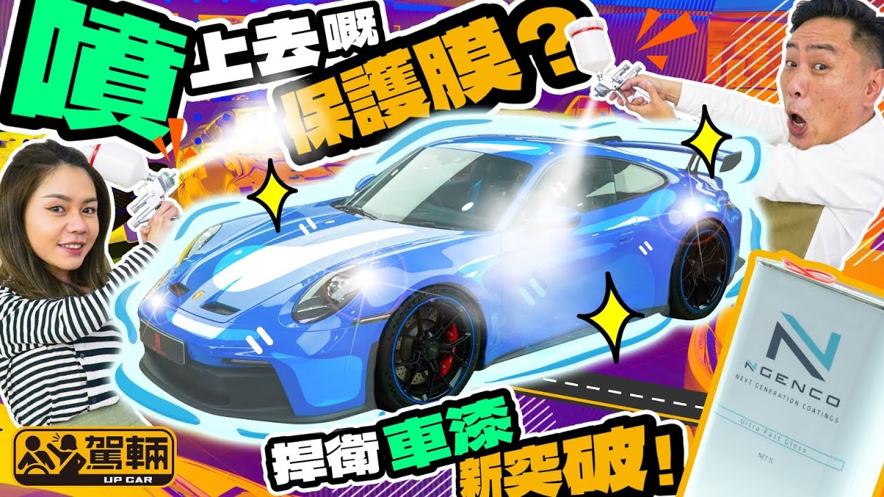嶄新技術全面披露：NGENCO噴塗車漆保護膜．防刮、防污、保護、自動修復、無縫、多功能完美合一！（附設中文字幕）｜#駕輛過料 #駕輛UpCar