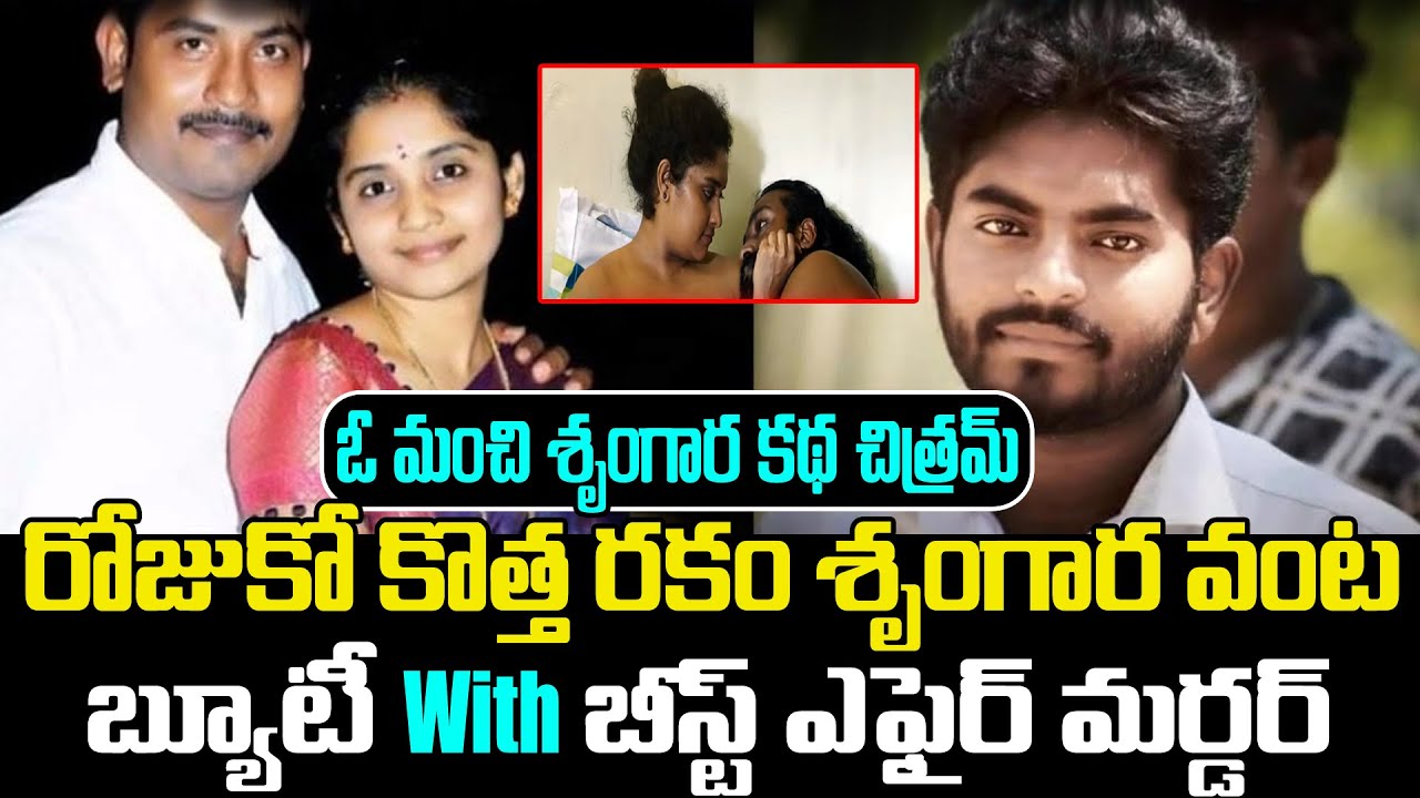 బ్యూటీ WITH బీస్ట్ ఎఫైర్ మర్డర్ రోజుకో కొత్త రకం శృంగార వంట | Latest Romantic Story |  Mr Venkat