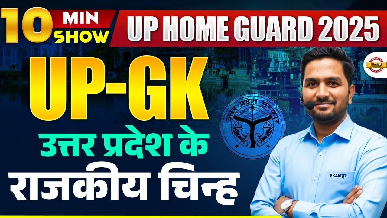 HOME GUARD 2025 | UP-GK | 10 MIN SHOW | उत्तर प्रदेश के राजकीय चिन्ह उत्तर प्रदेश सरकार | MITHUN SIR